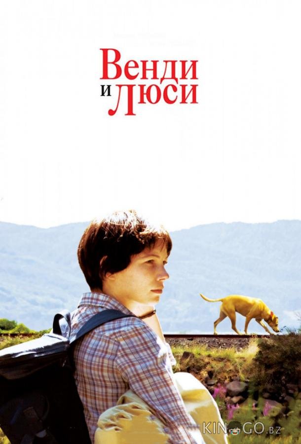 Венди и Люси Венди и Люси