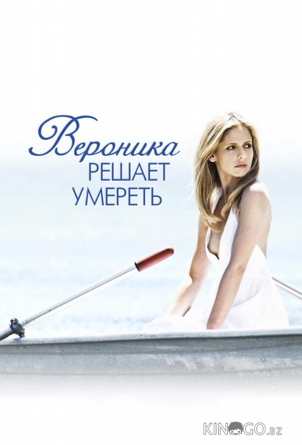 Вероника решает умереть Вероника решает умереть