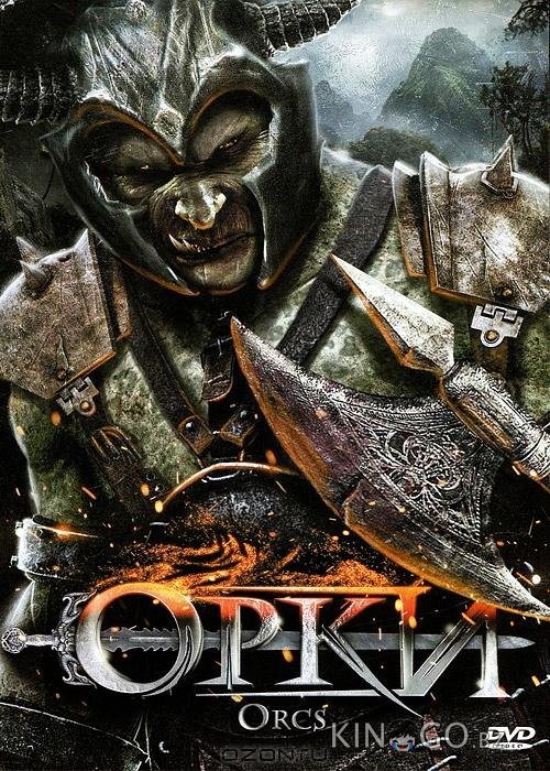 Орки Орки