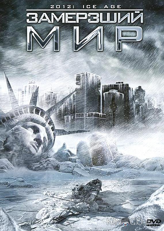 Замерзший мир Замерзший мир