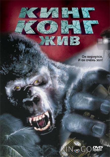 Кинг Конг жив Кинг Конг жив
