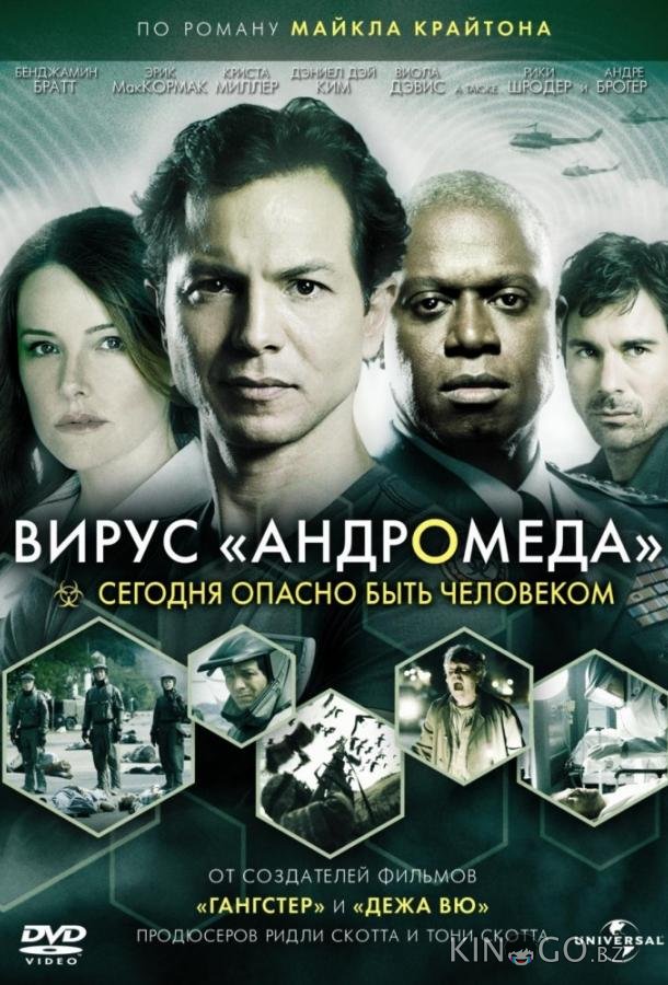 Вирус Андромеда Вирус Андромеда