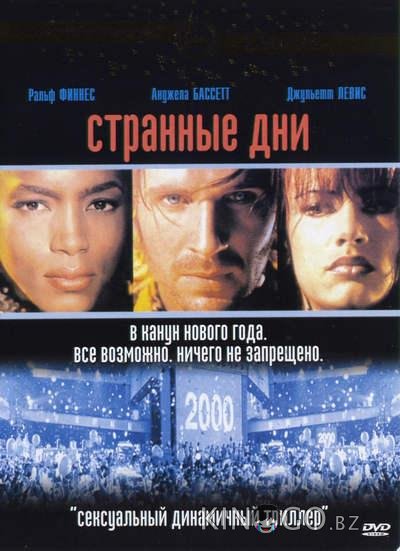 Странные дни Странные дни