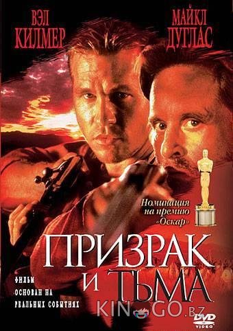 Призрак и Тьма Призрак и Тьма