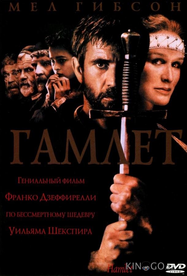 Гамлет Гамлет