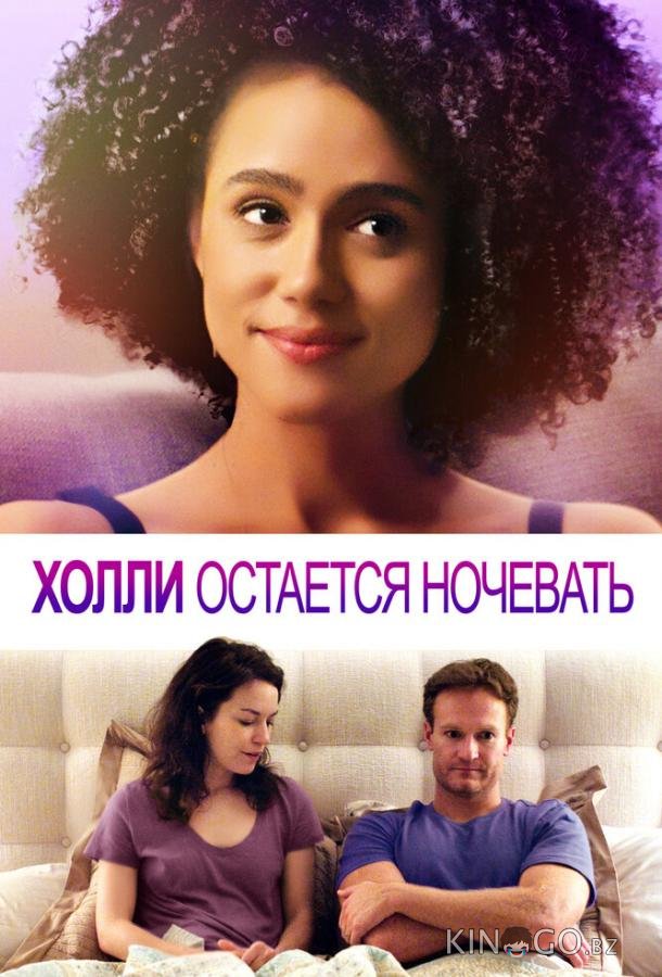 Холли остается ночевать Холли остается ночевать