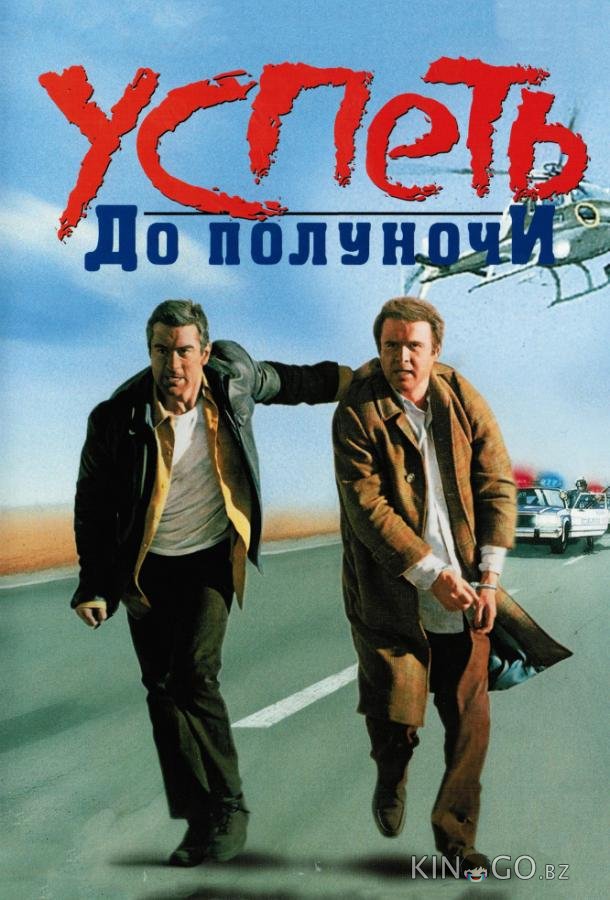Успеть до полуночи Успеть до полуночи