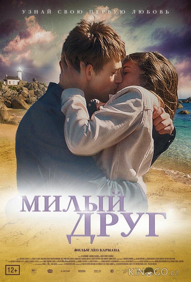 Милый друг Милый друг