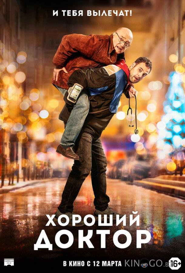 Хороший доктор Хороший доктор