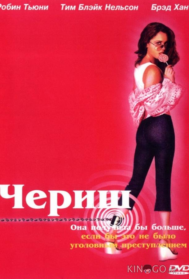 Чериш Чериш