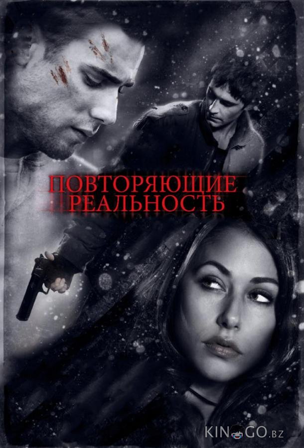 Повторяющие реальность Повторяющие реальность
