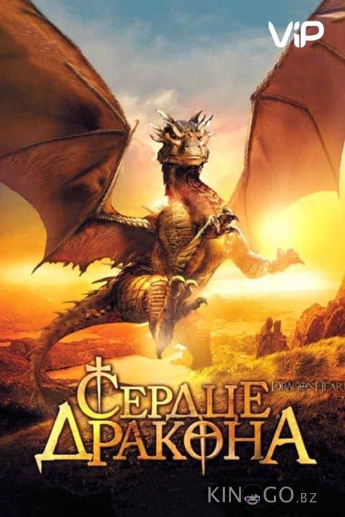 Сердце дракона Сердце дракона