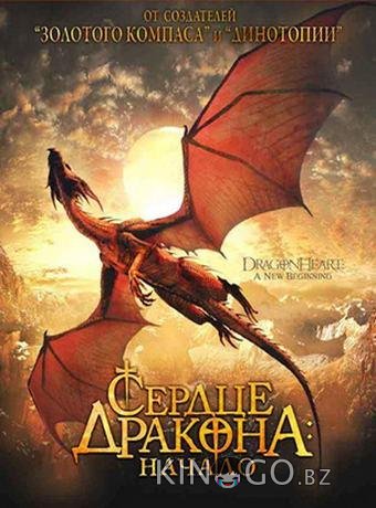 Сердце дракона: Начало Сердце дракона: Начало