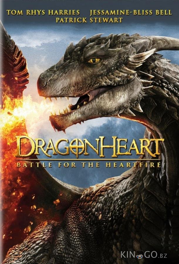 Сердце дракона 4 Сердце дракона 4