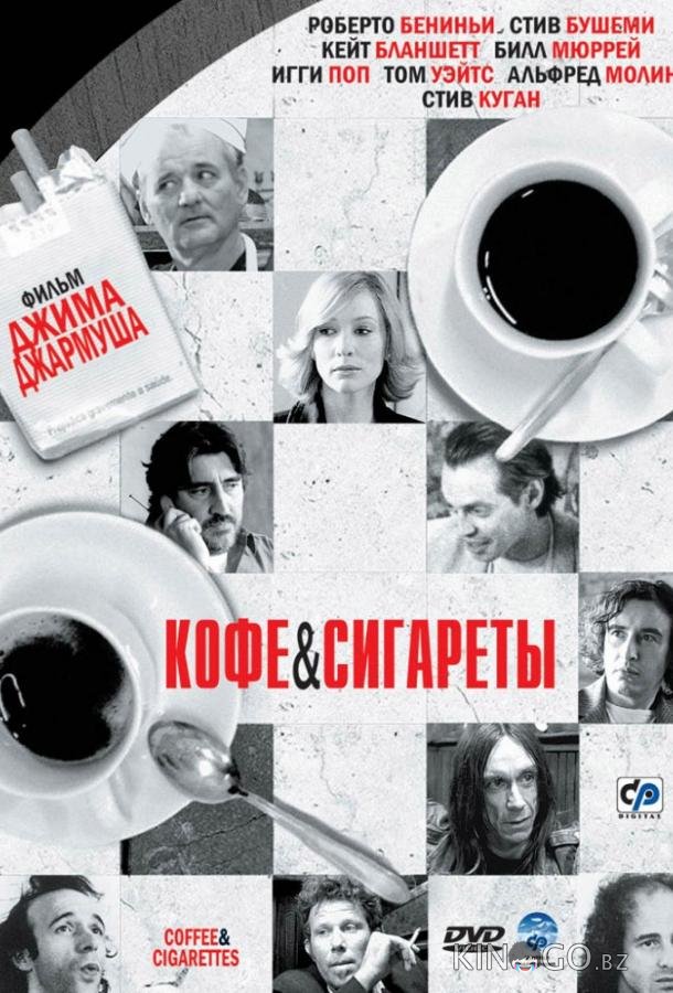 Кофе и сигареты Кофе и сигареты