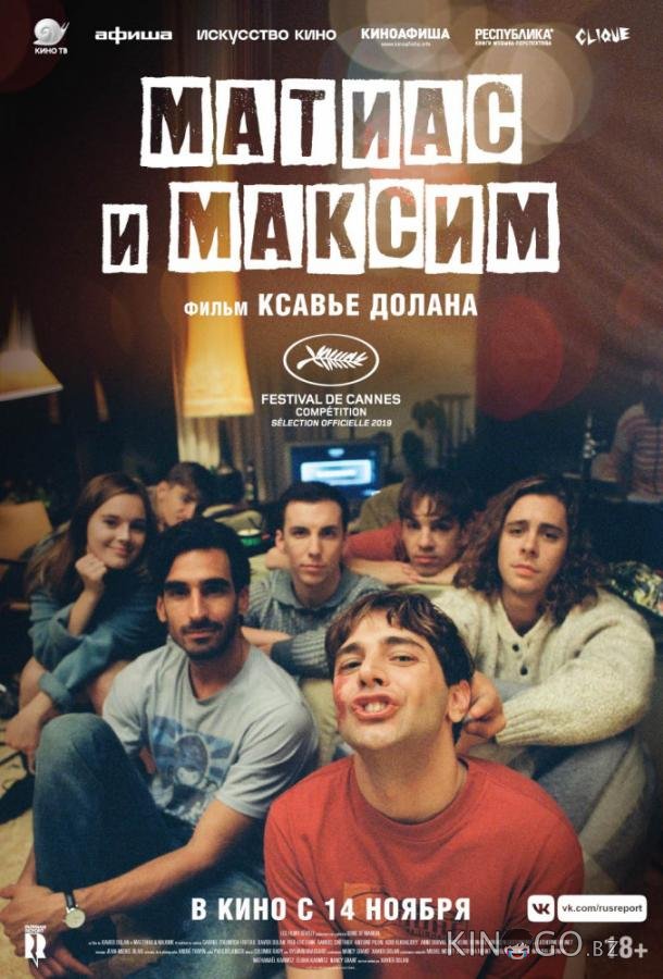 Матиас и Максим Матиас и Максим