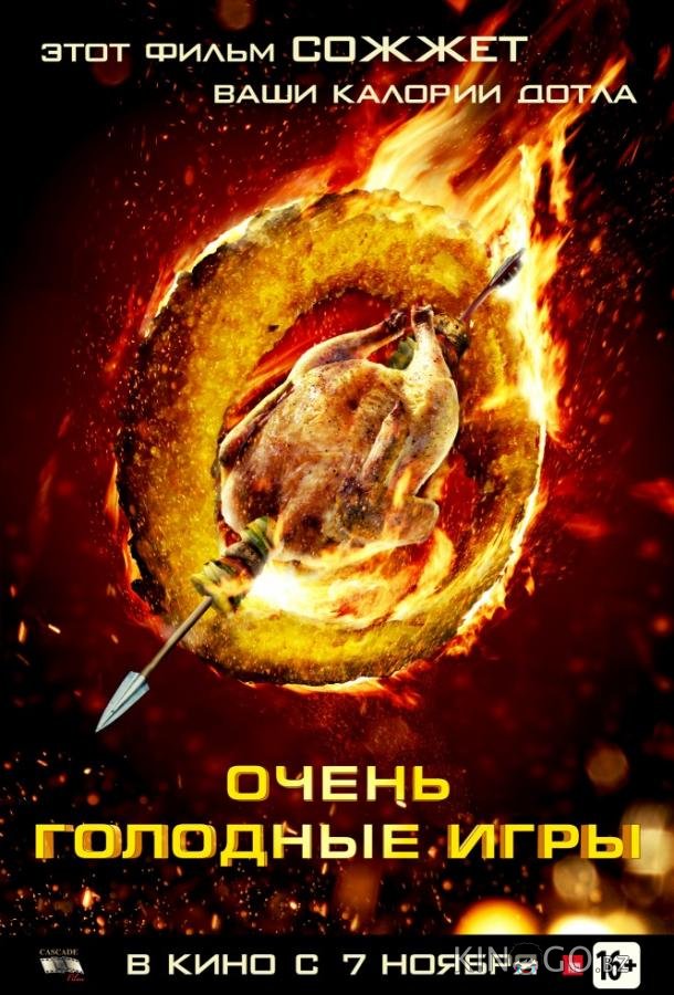Очень голодные игры Очень голодные игры