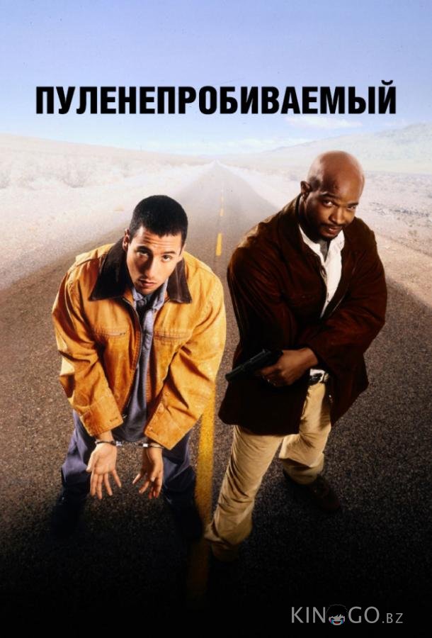 Пуленепробиваемый Пуленепробиваемый