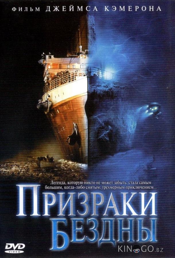 Призраки бездны: Титаник Призраки бездны: Титаник