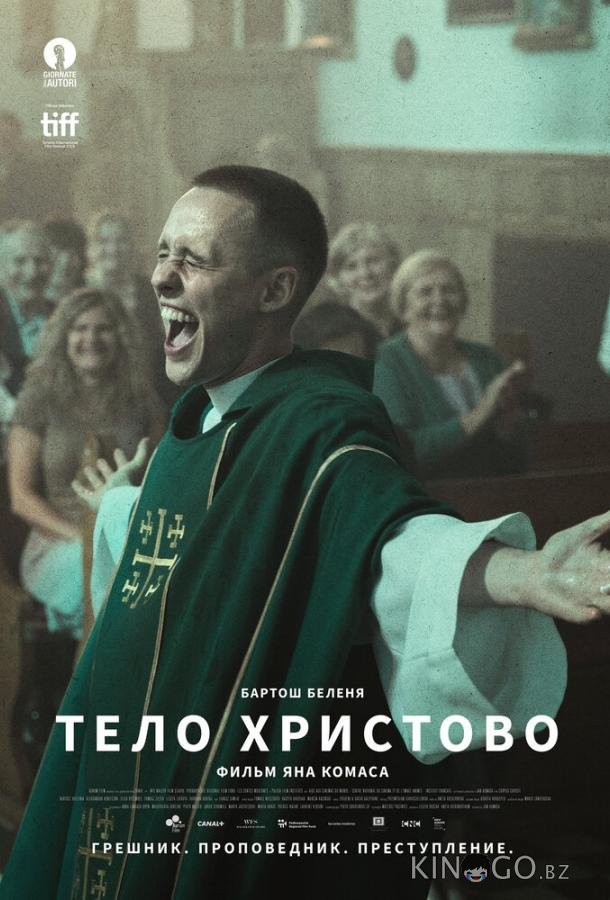 Тело Христово Тело Христово