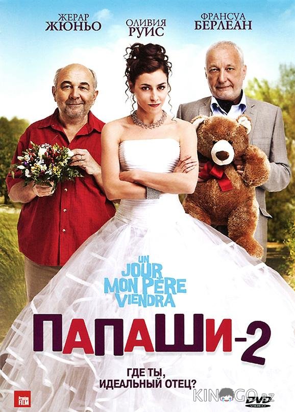Папаши 2 Папаши 2