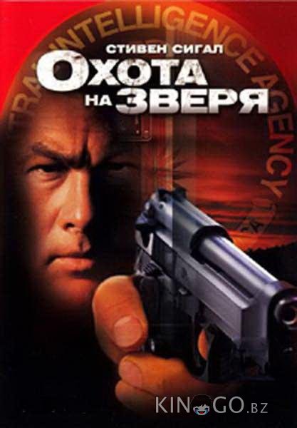 Охота на зверя Охота на зверя
