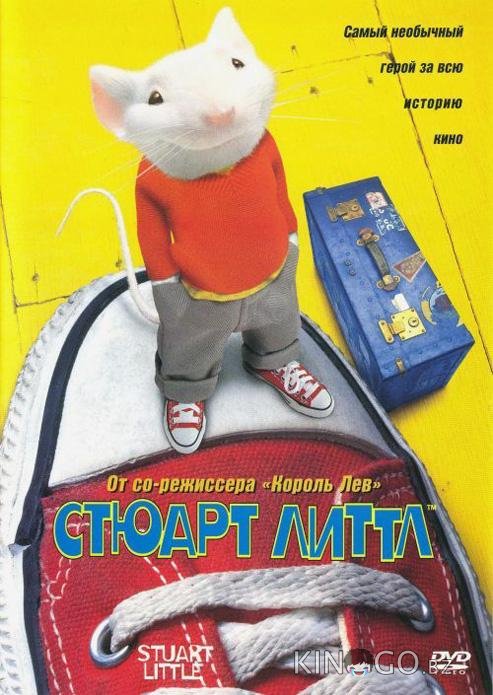 Стюарт Литтл Стюарт Литтл