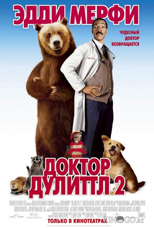 Доктор Дулиттл 2 Доктор Дулиттл 2