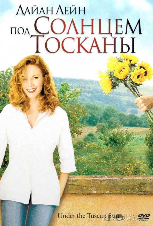 Под солнцем Тосканы Под солнцем Тосканы