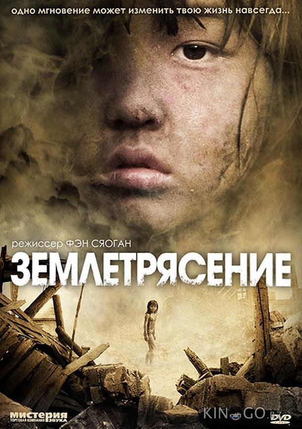 Землетрясение Землетрясение