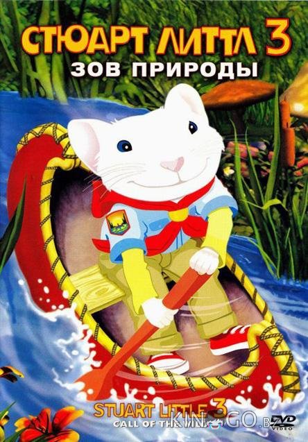Стюарт Литтл 3: Зов природы Стюарт Литтл 3: Зов природы