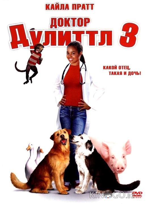 Доктор Дулиттл 3 Доктор Дулиттл 3
