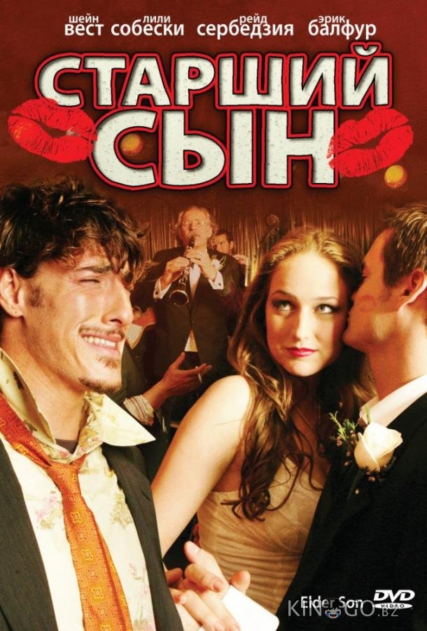 Старший сын Старший сын