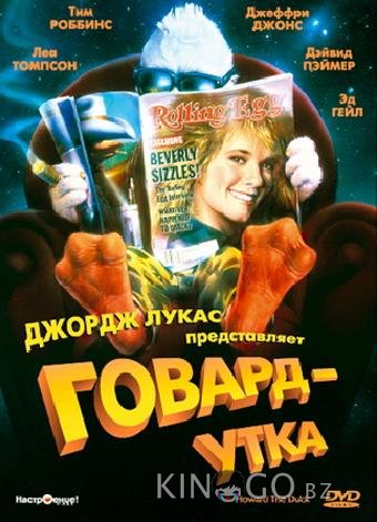 Говард-утка Говард-утка