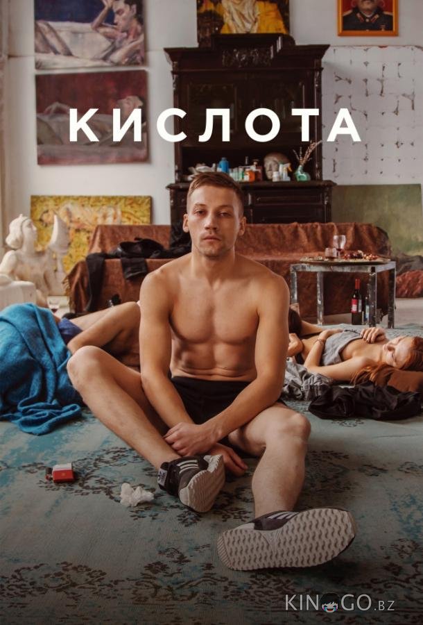 Кислота Кислота