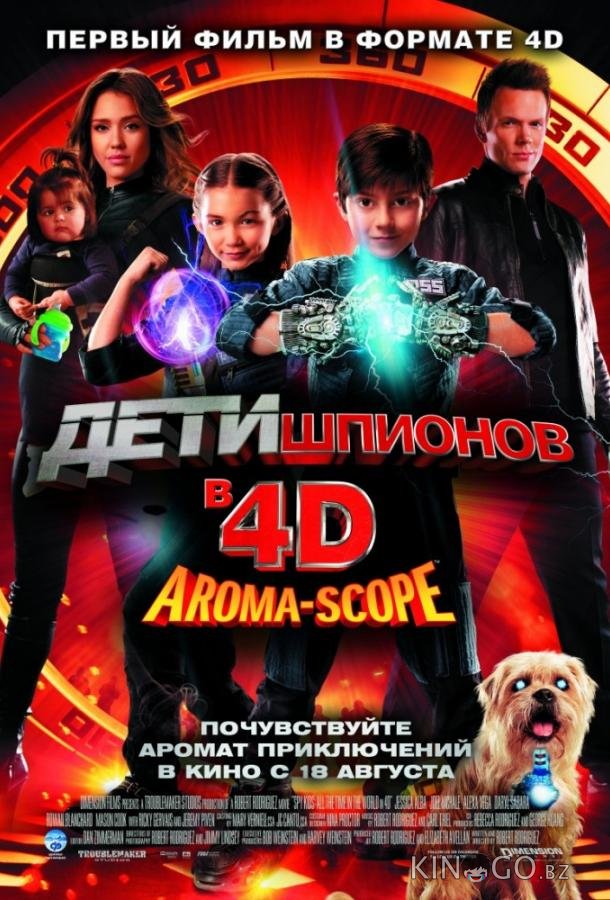 Дети шпионов 4D Дети шпионов 4D