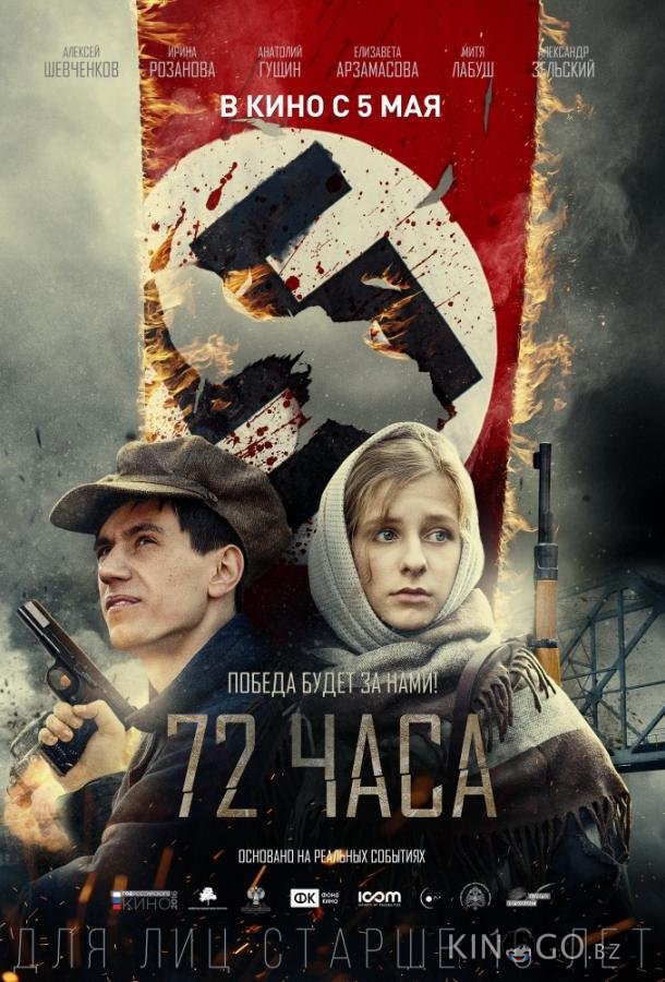 72 часа 72 часа