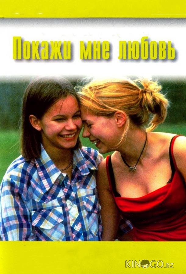 Покажи мне любовь Покажи мне любовь