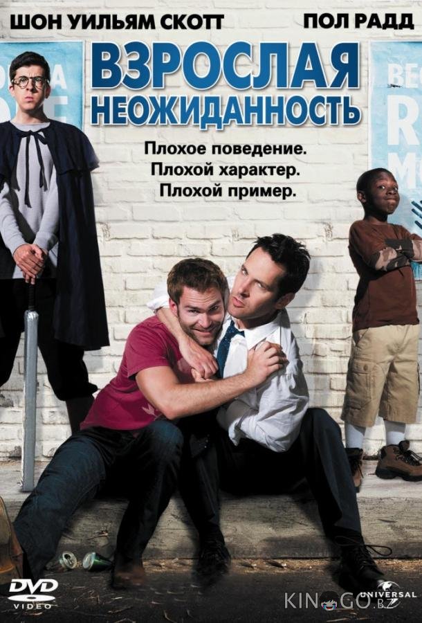 Взрослая неожиданность Взрослая неожиданность