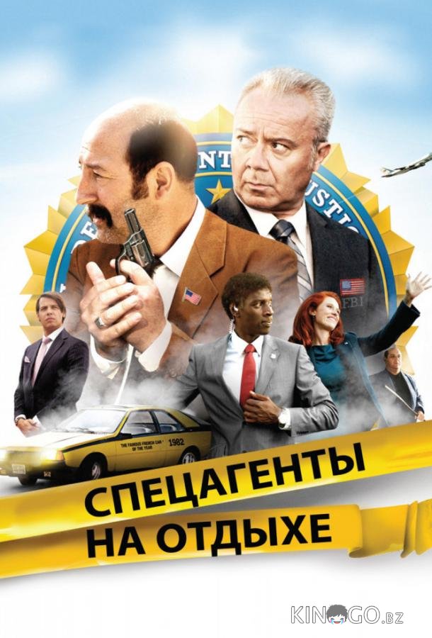 Спецагенты на отдыхе Спецагенты на отдыхе