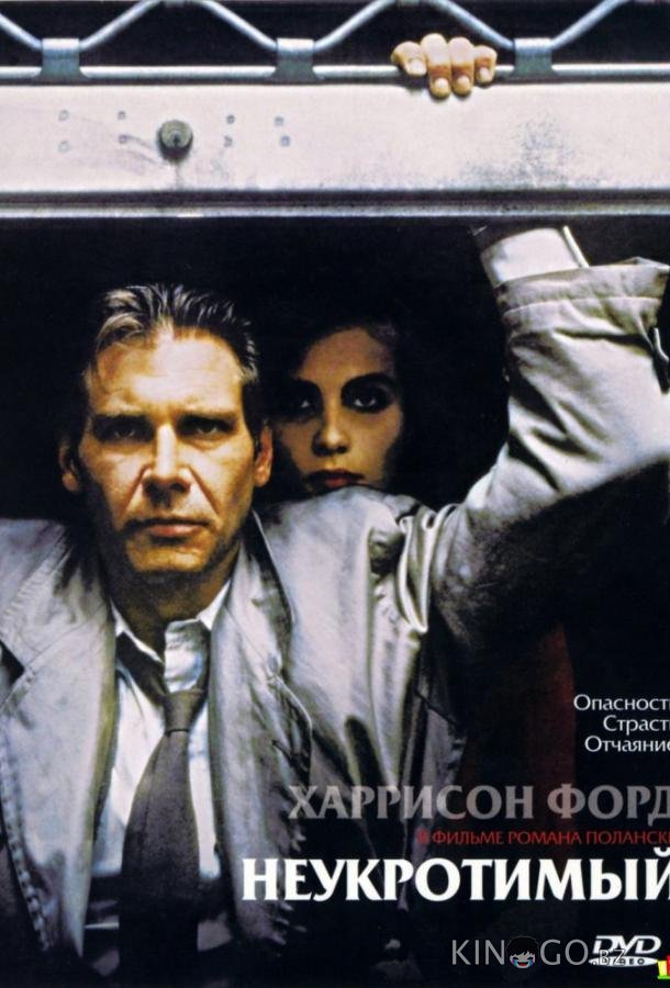 Неукротимый Неукротимый