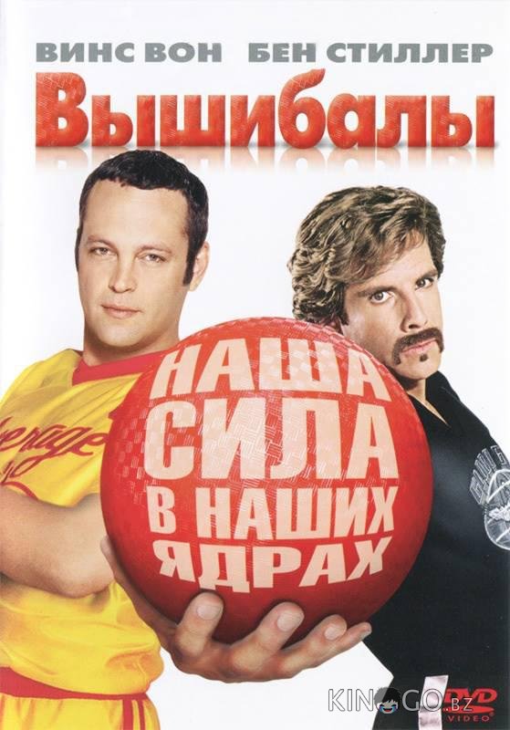 Вышибалы Вышибалы