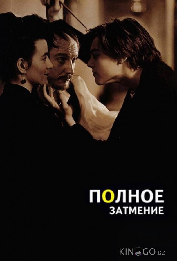 Полное затмение Полное затмение