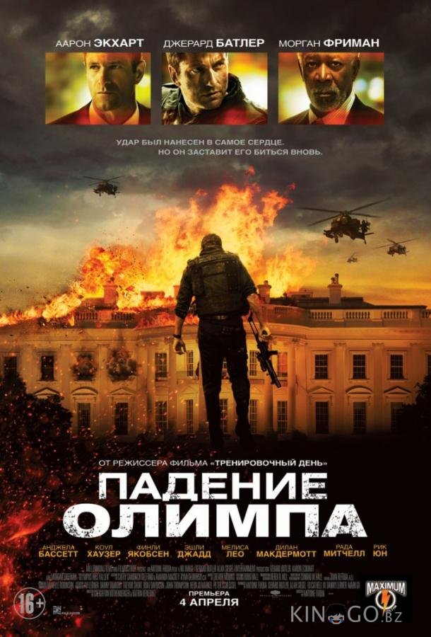 Падение Олимпа Падение Олимпа