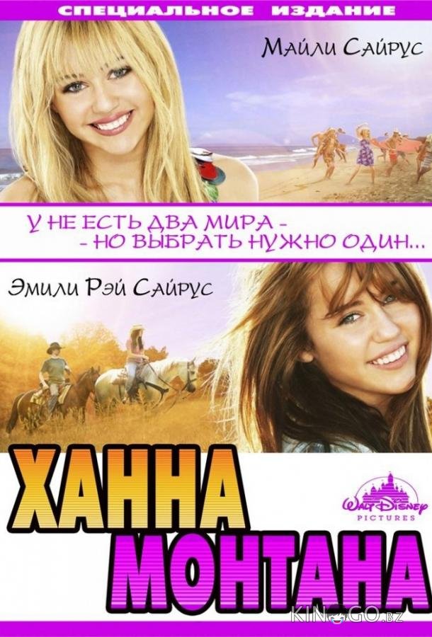 Ханна Монтана: Кино Ханна Монтана: Кино