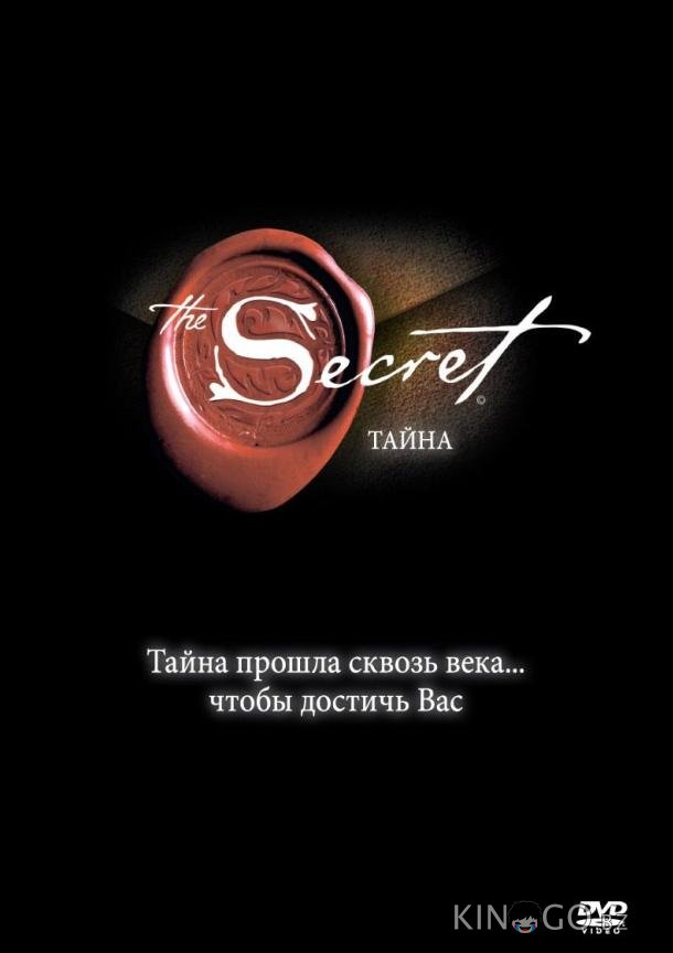 Тайна Тайна