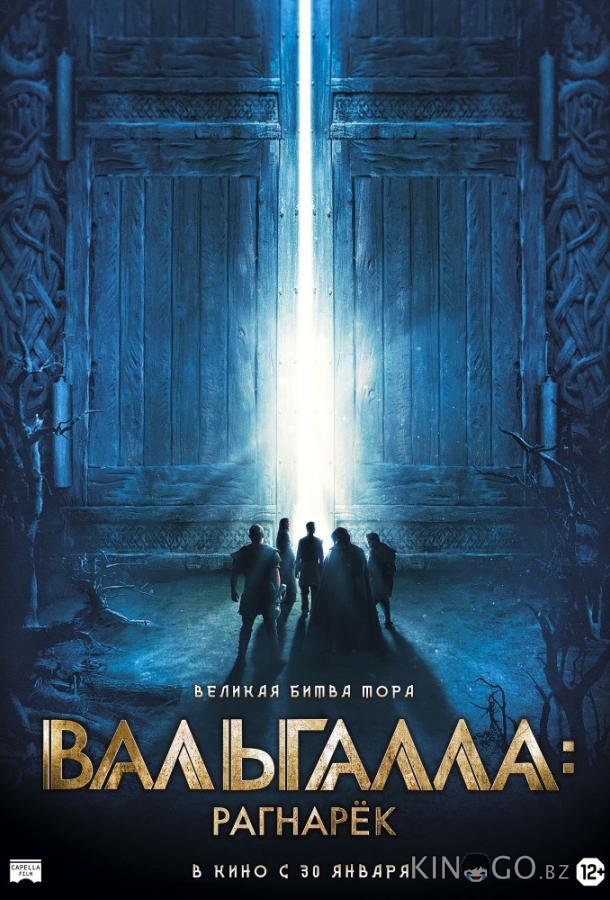 Вальгалла: Рагнарёк Вальгалла: Рагнарёк