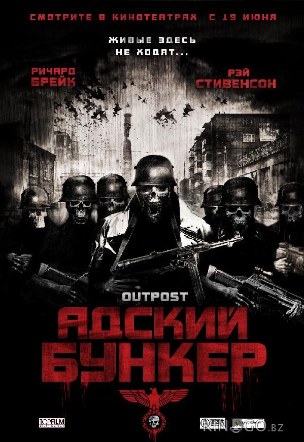 Адский бункер Адский бункер