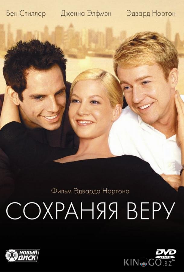 Сохраняя веру Сохраняя веру
