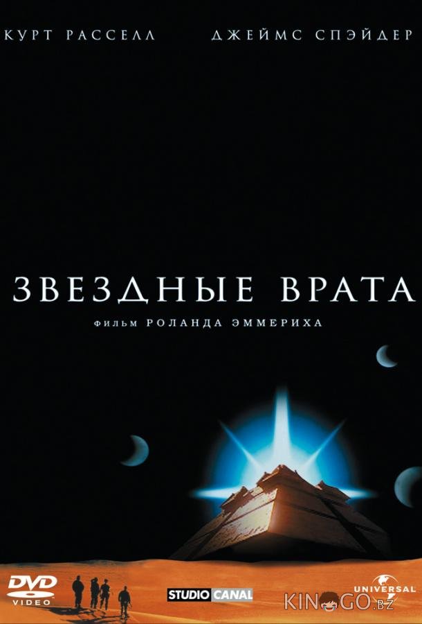 Звездные врата Звездные врата